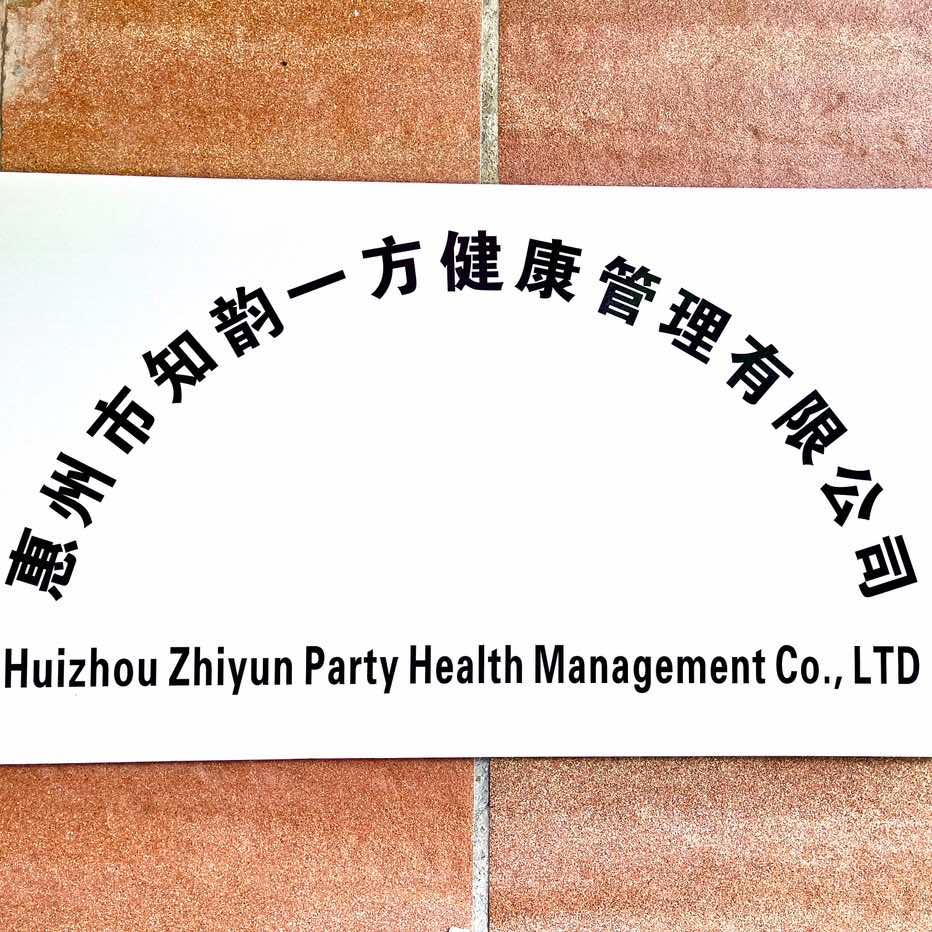惠州市知韵一方健康管理有限公司