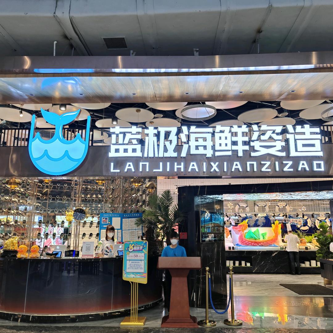 南关区蓝极海鲜姿造自助餐厅
