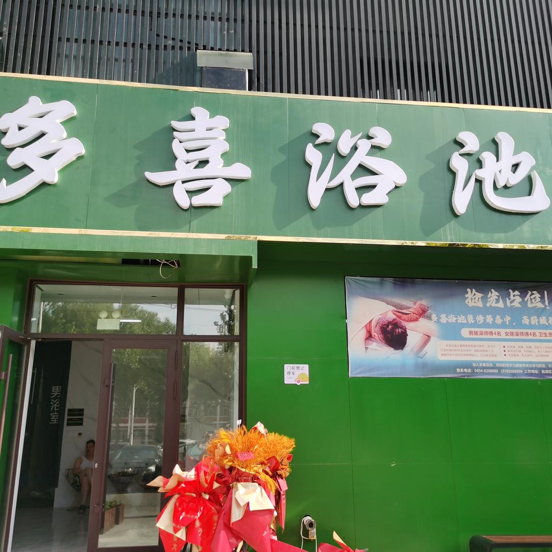 多喜浴池官方号