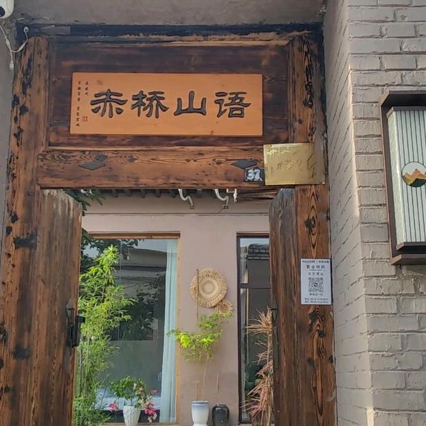 赤桥山语小院