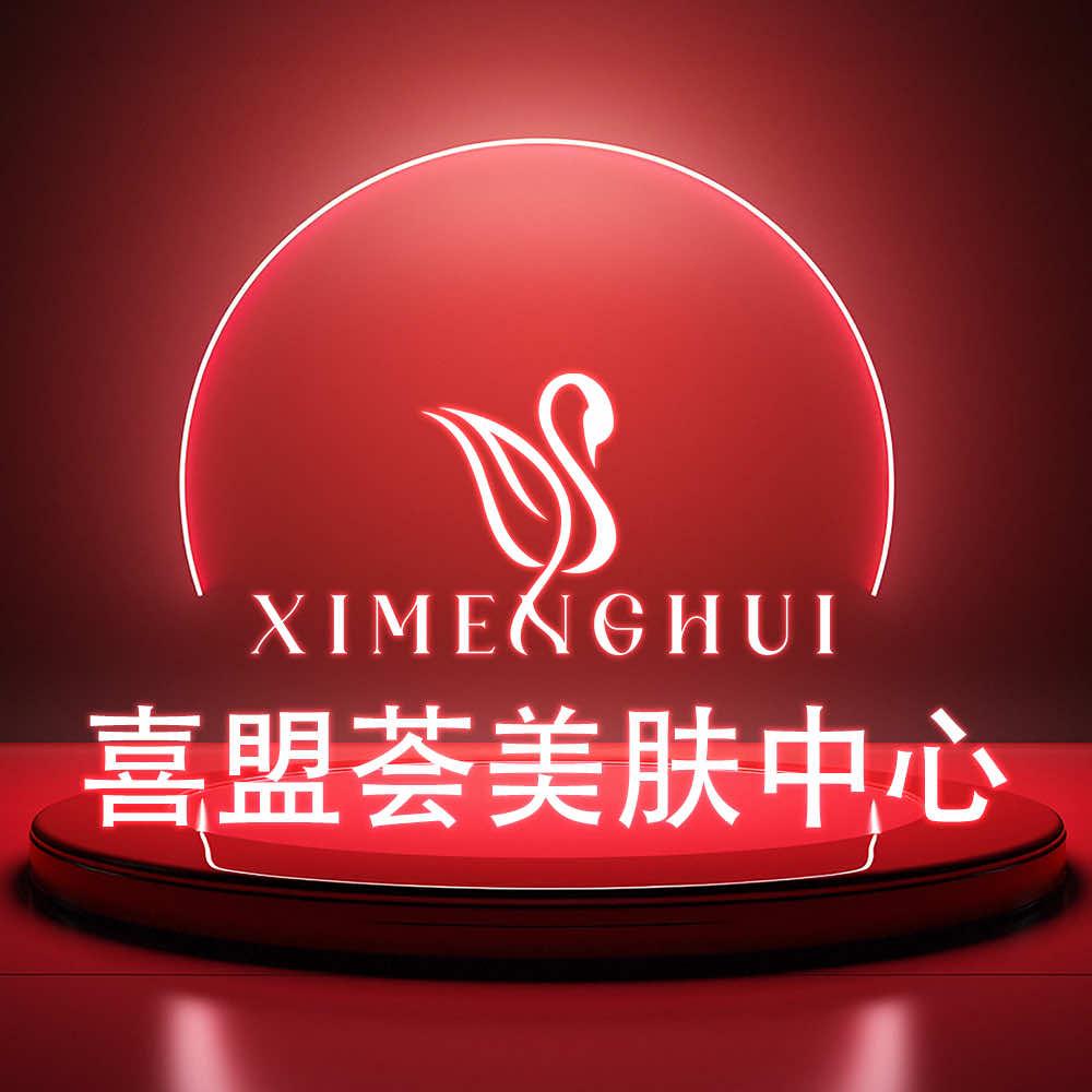 喜盟荟美肤中心2