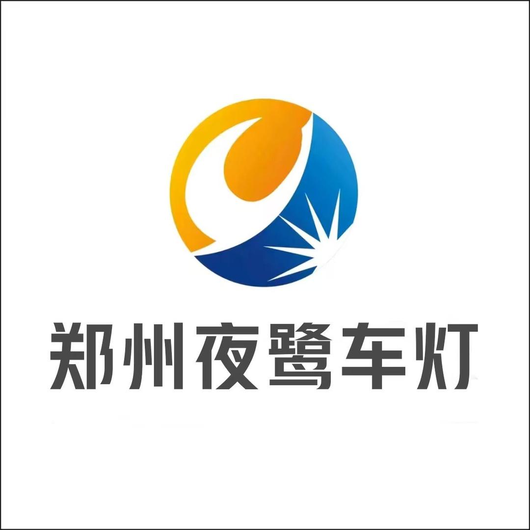 夜鹭车灯·郑州（总部）