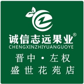 诚信志远果业(盛世花苑店)