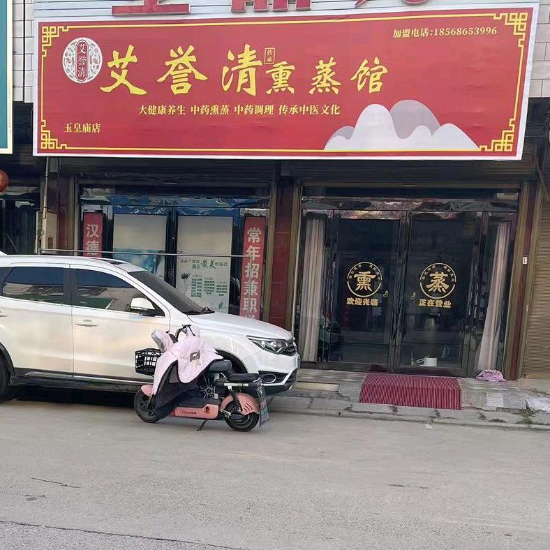 艾誉清熏蒸馆 玉皇庙店