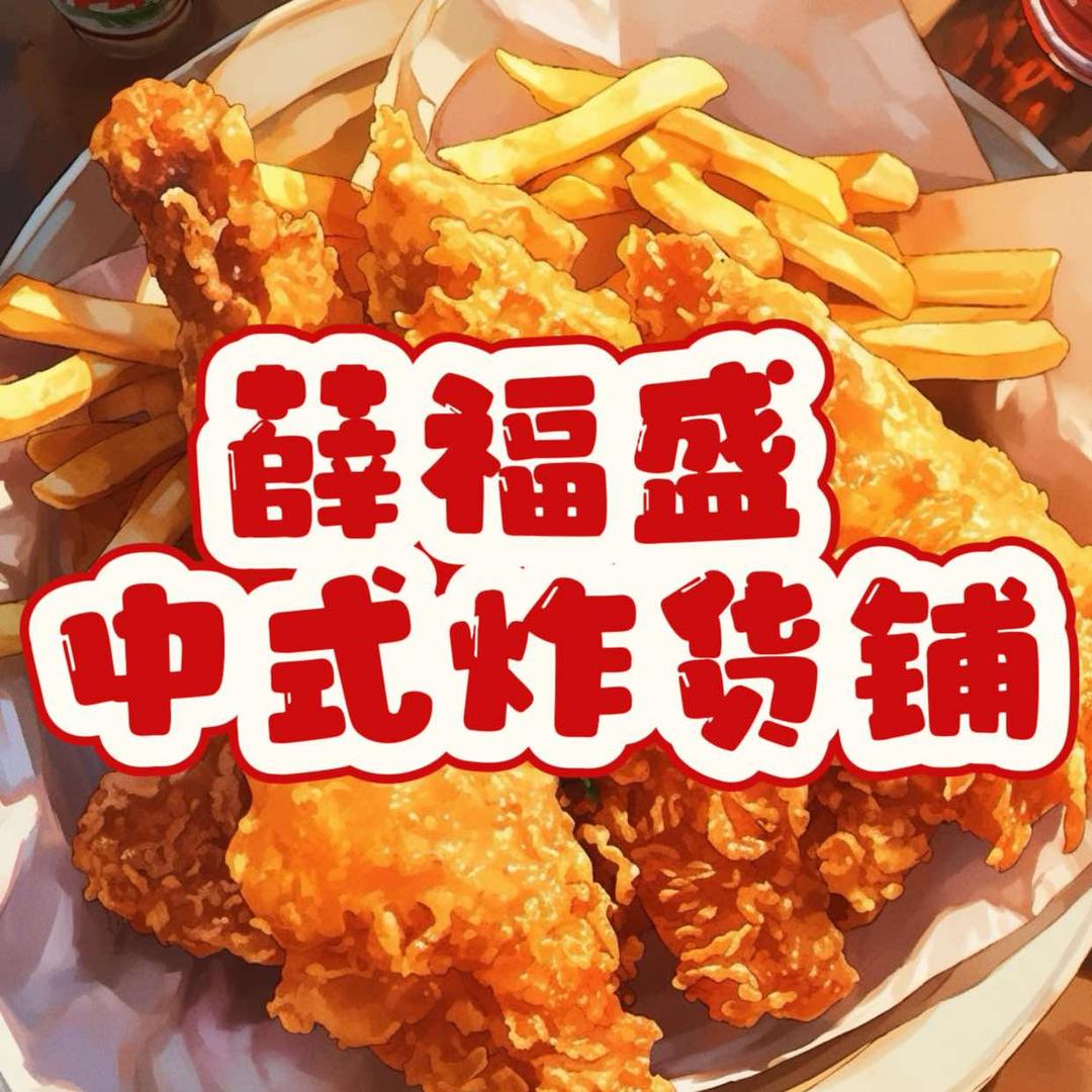 薛福盛永顺炸货铺(平中大街店)