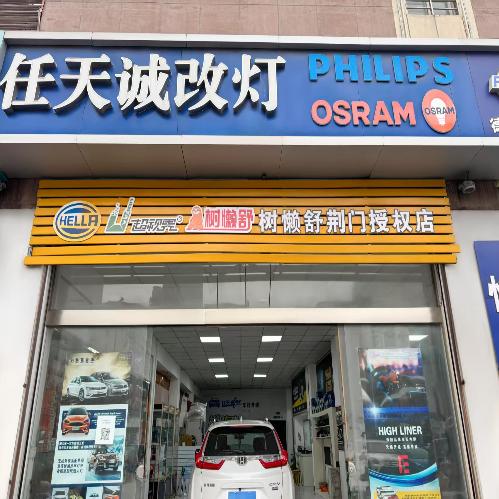 荆门任天诚改灯