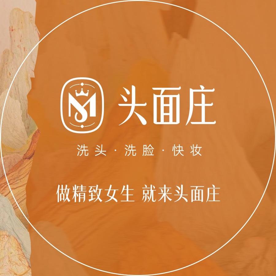 头面庄洗头洗脸快妆(浅水湾店)