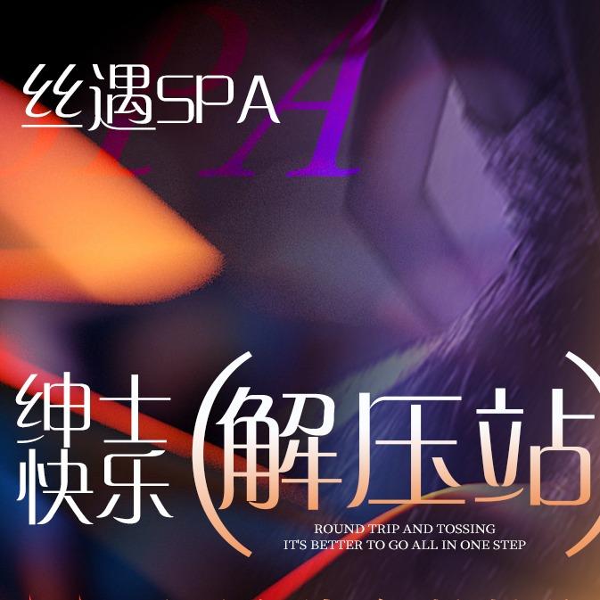 丝遇SPA