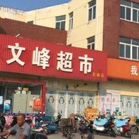 文峰超市天通店