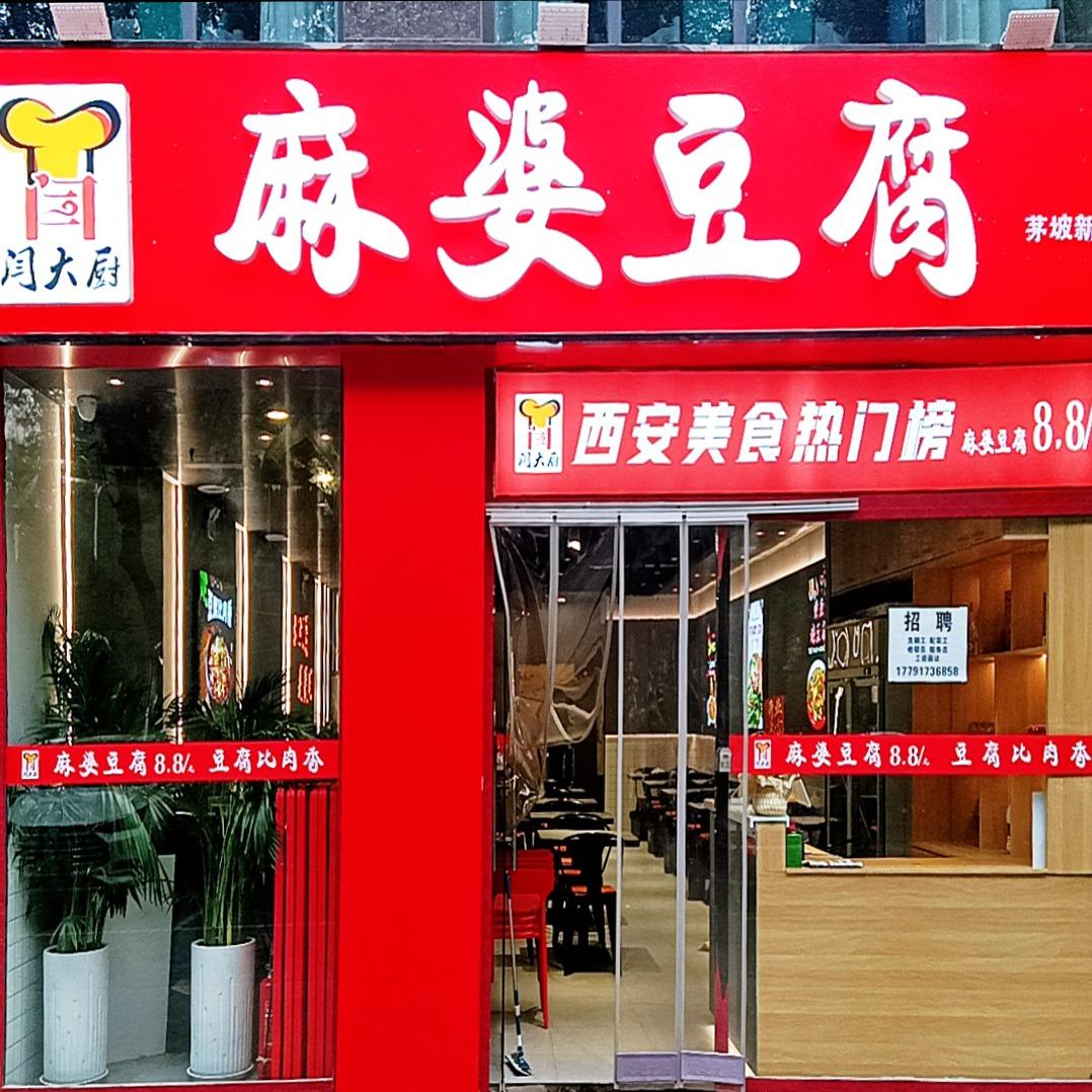 闫大厨麻婆豆腐(茅坡新城店)官方号