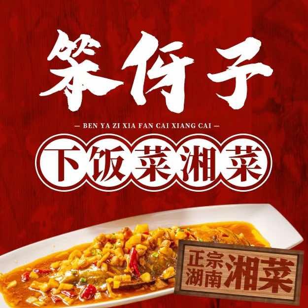 笨伢子下饭菜湘菜
