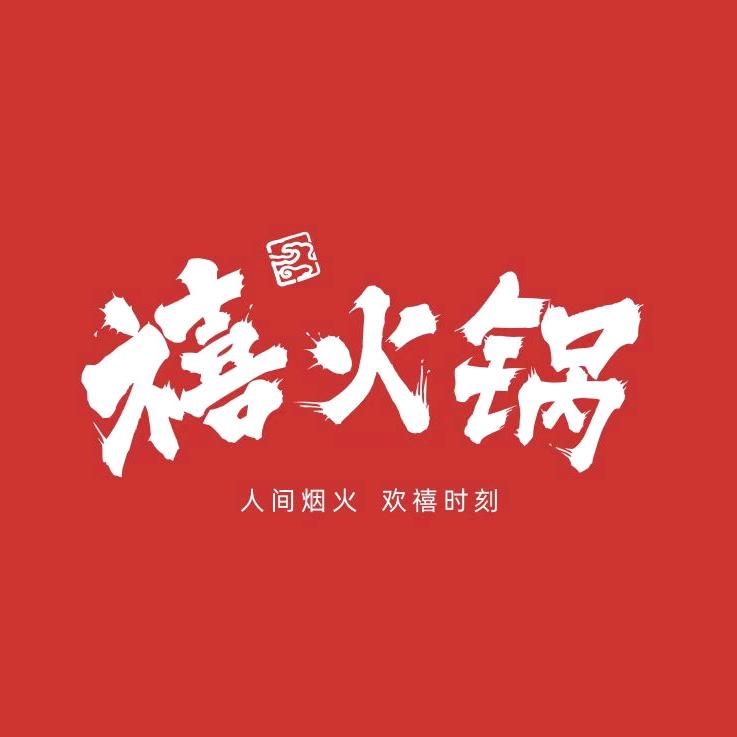 禧火锅（人间烟火，欢禧时刻）