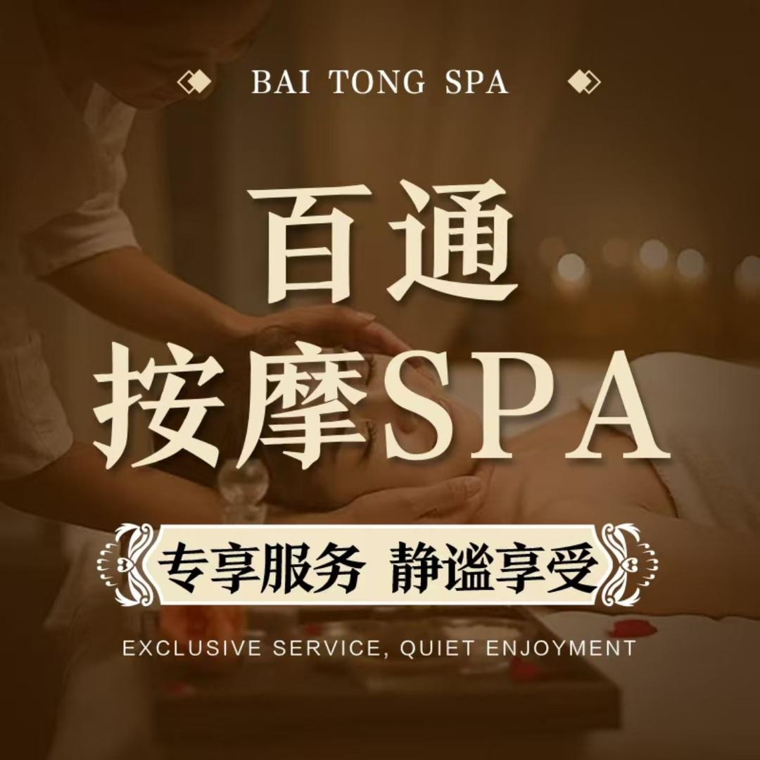 百通按摩·精油SPA·疗愈中心(吾悦店)