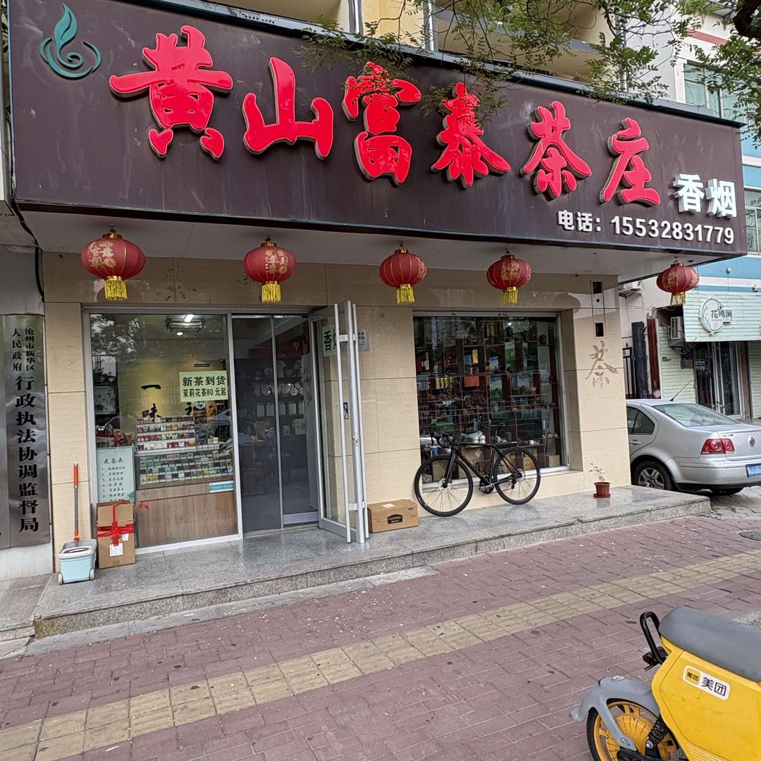 黄山富泰茶庄