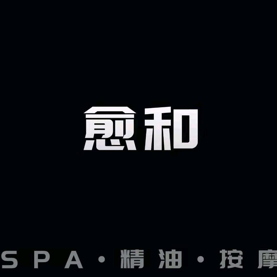 愈和SPA·精油·男技师(岗夏店)宠粉号