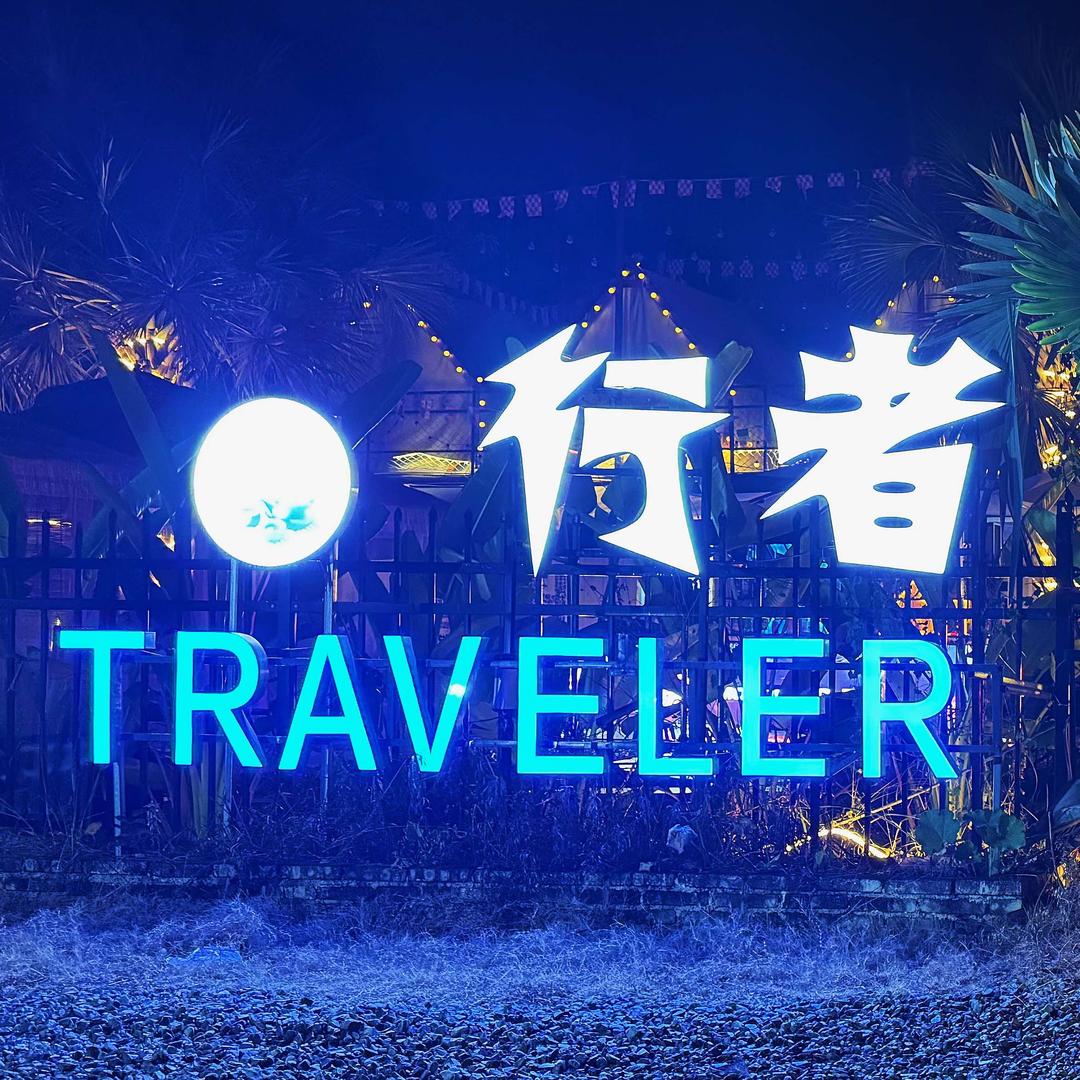 行者traveler