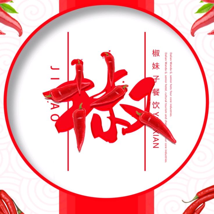 全椒椒妹子火锅·烧烤