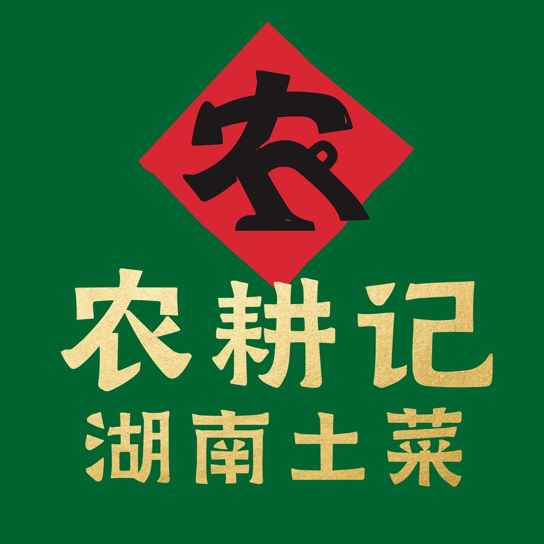 农耕记•湖南土菜（福利号）