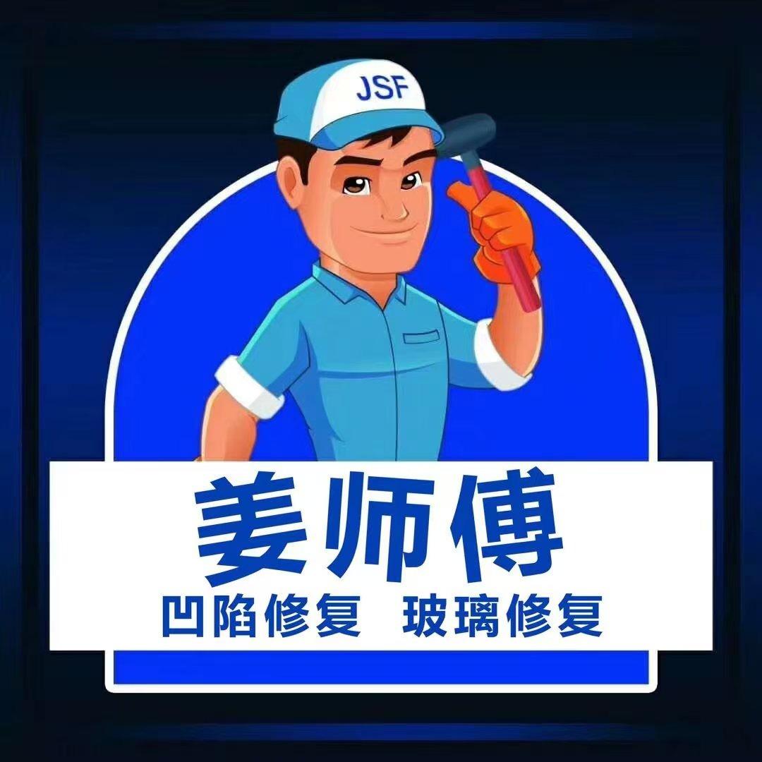 长春汽车经济技术开发区姜师傅凹陷修复中心