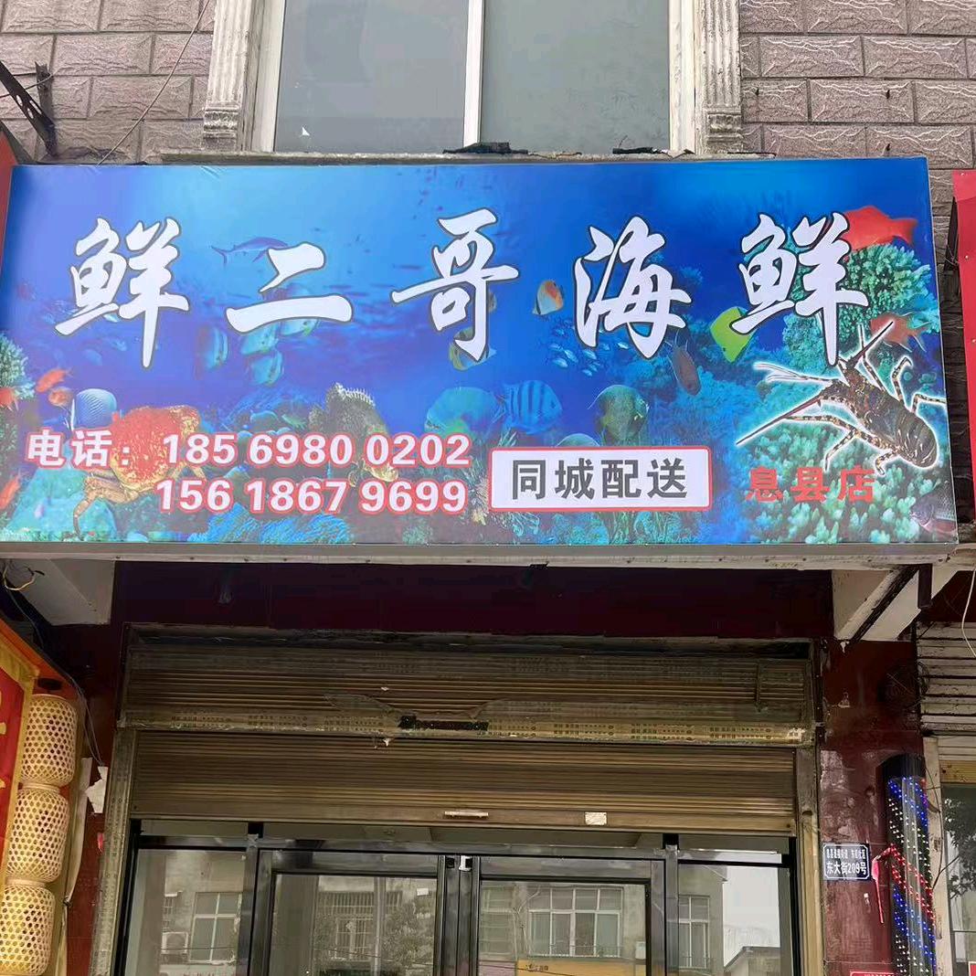 鲜二哥海鲜团购官方号