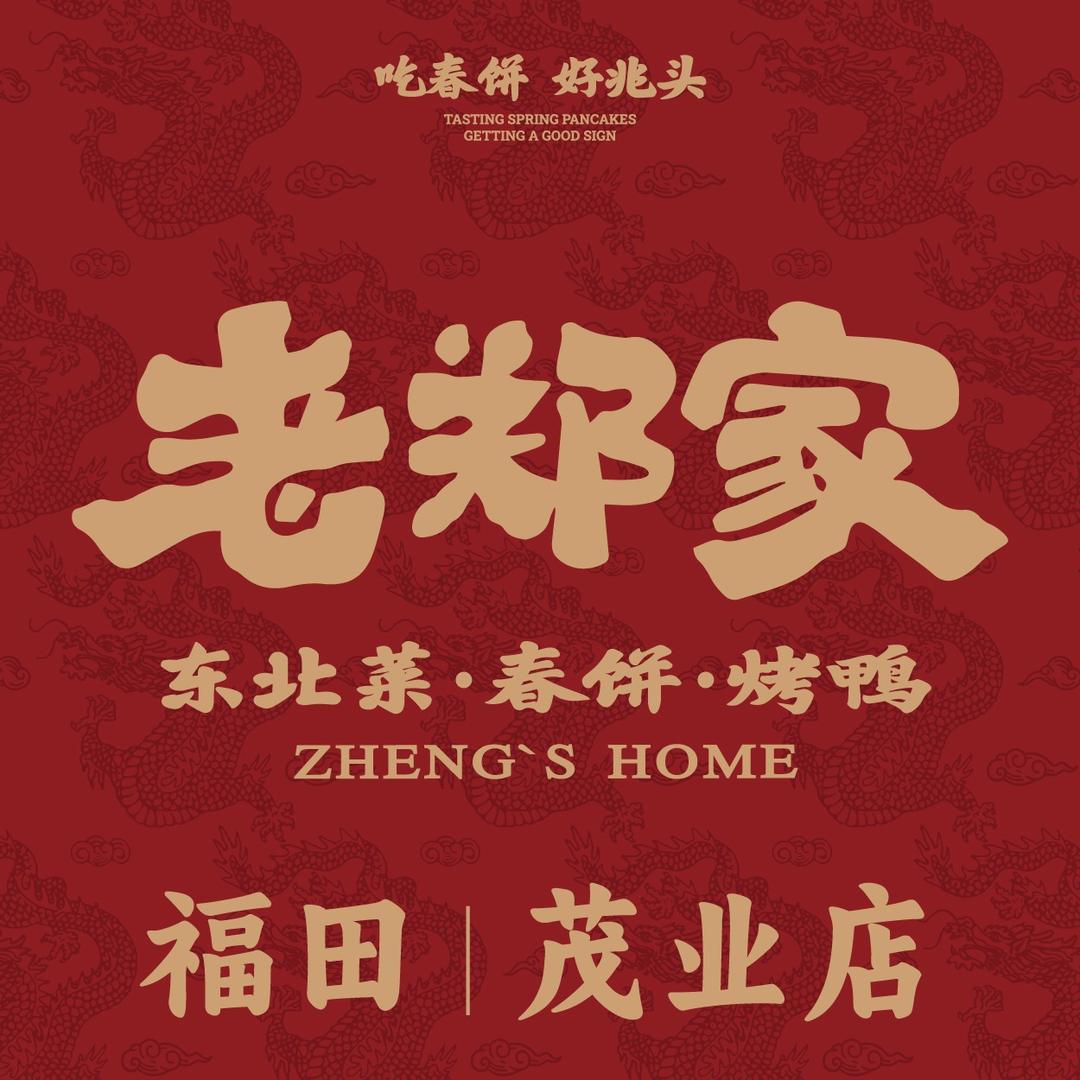 老郑家东北春饼(茂业天地店)