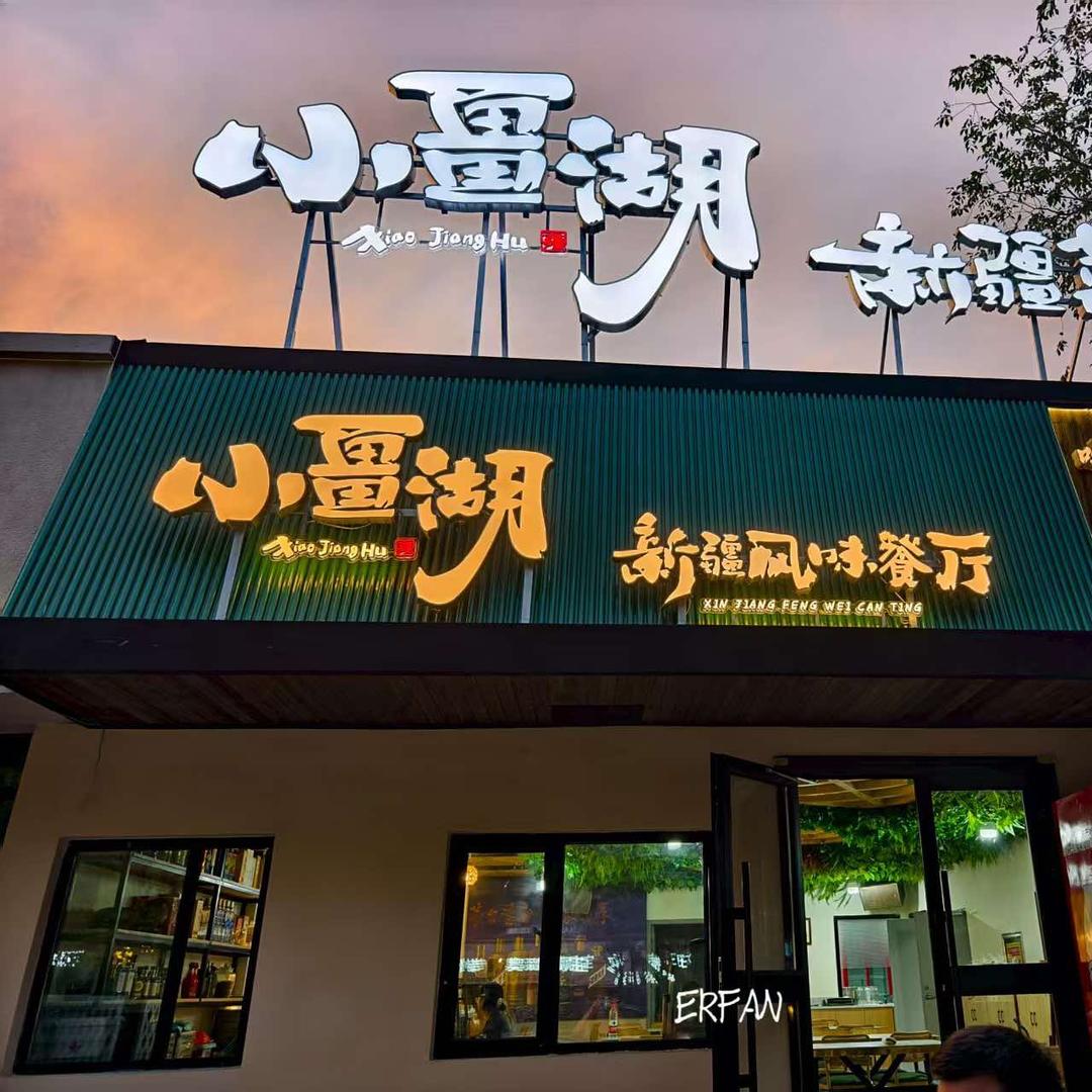 小畺湖·新疆菜·新疆风味餐厅官方号