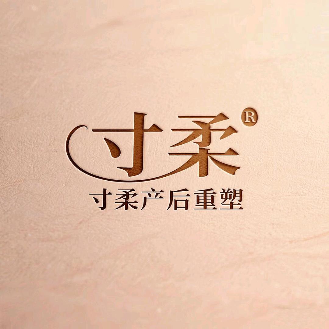 寸柔产后重塑总部