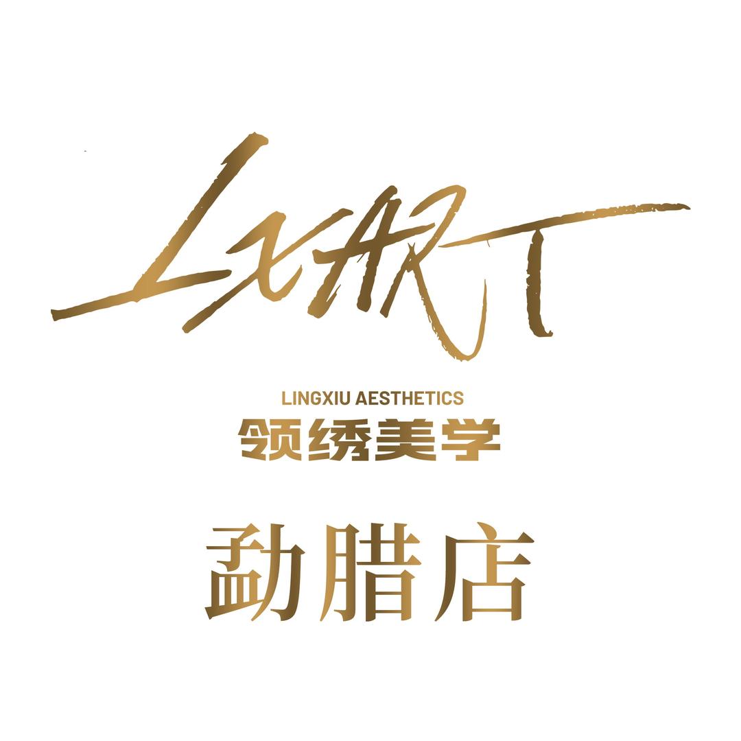 领绣美学·纹眉皮肤管理官方号（勐腊店）