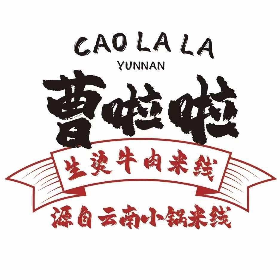 曹啦啦生烫牛肉米线（洪家楼店）