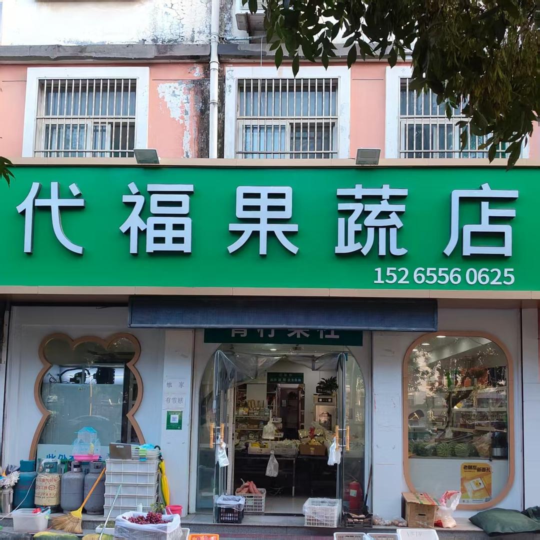 青柠果社（代福果蔬店）