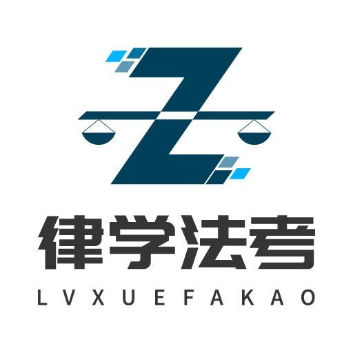 众律智学法考郑州分公司