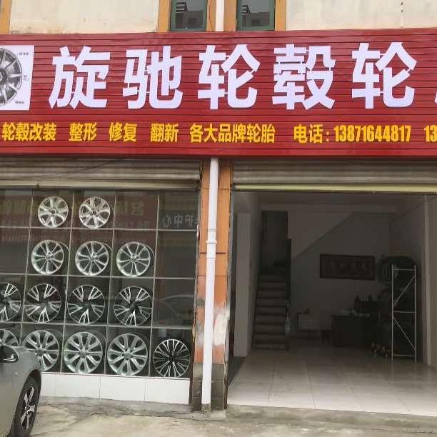 旋驰轮毂轮胎
