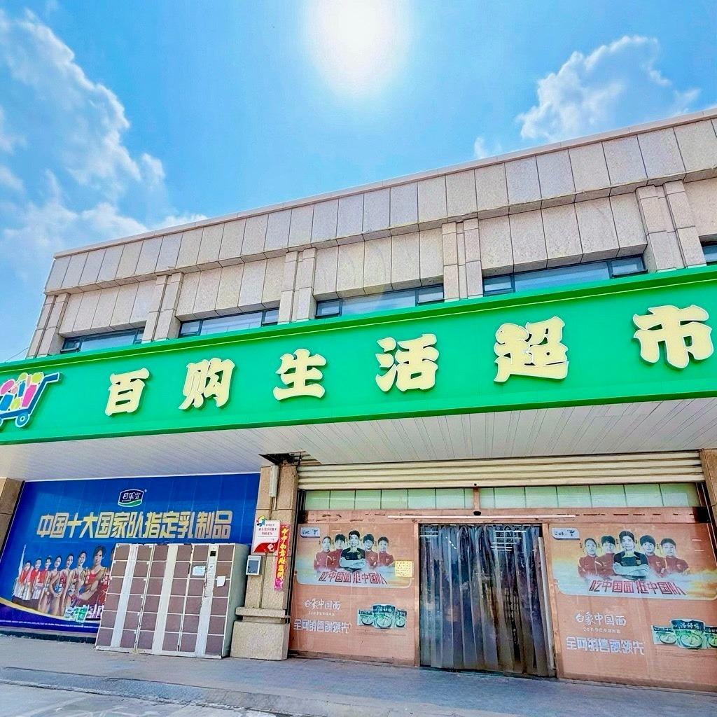 百购生活超市(南环店)专用号