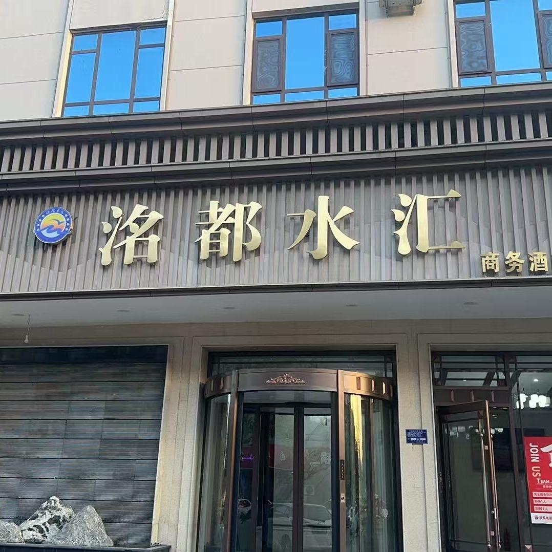 洺都水汇