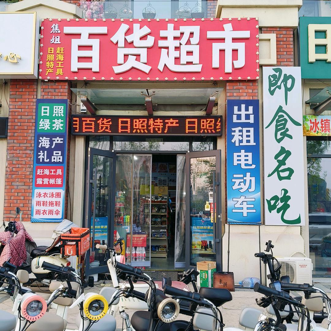 焦姐百货超市（日照特产专卖）