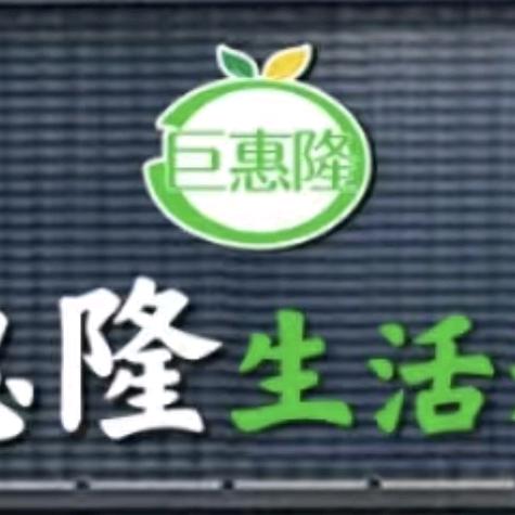 巨惠隆生活超市官方号