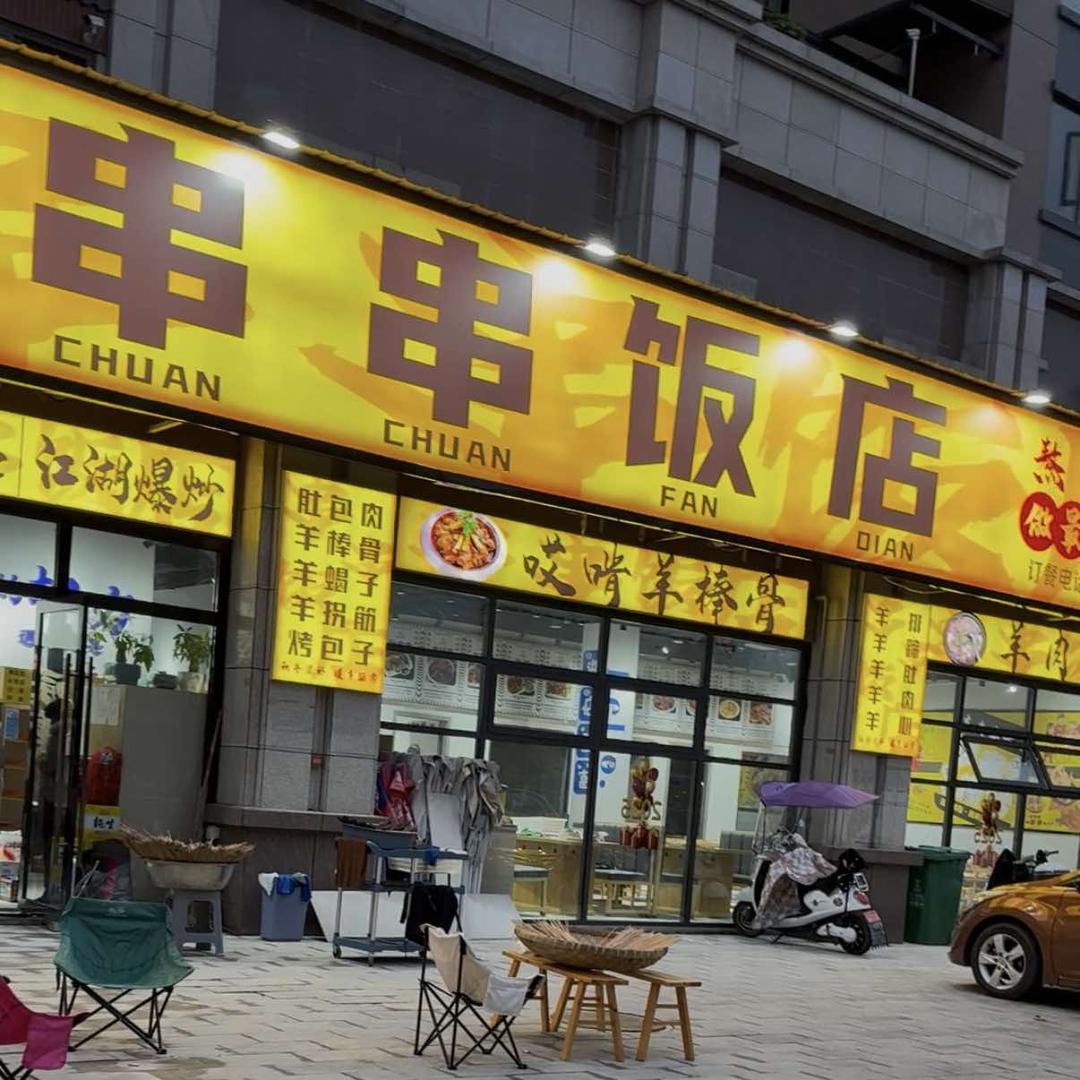 串串饭店（特色中餐江湖爆炒）