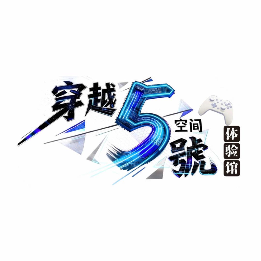 穿越5號空间体验馆官方号