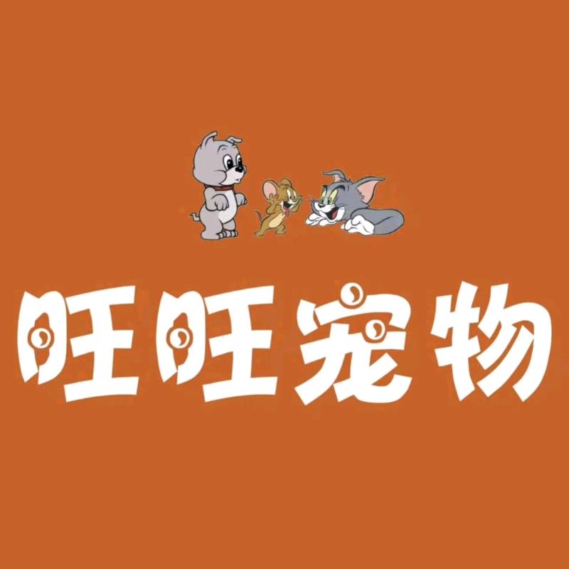旺旺宠物店官方账号