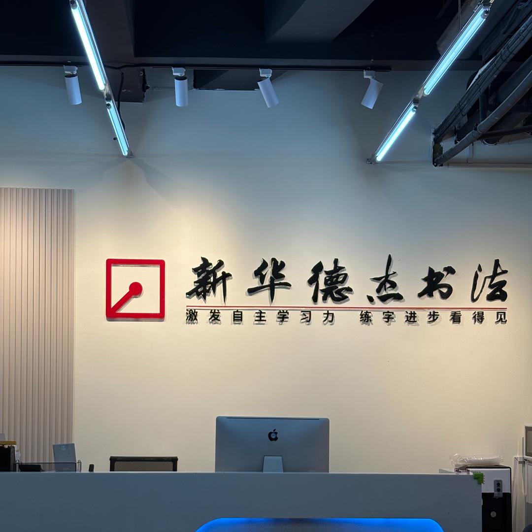 新华德杰书法官方号