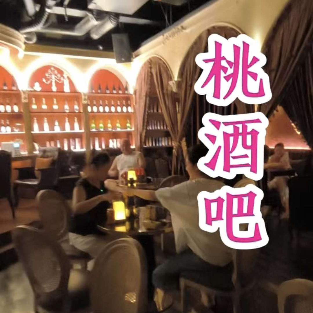 桃酒吧官方号
