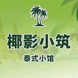 椰影小筑泰式小馆（百盛步行街广场店）