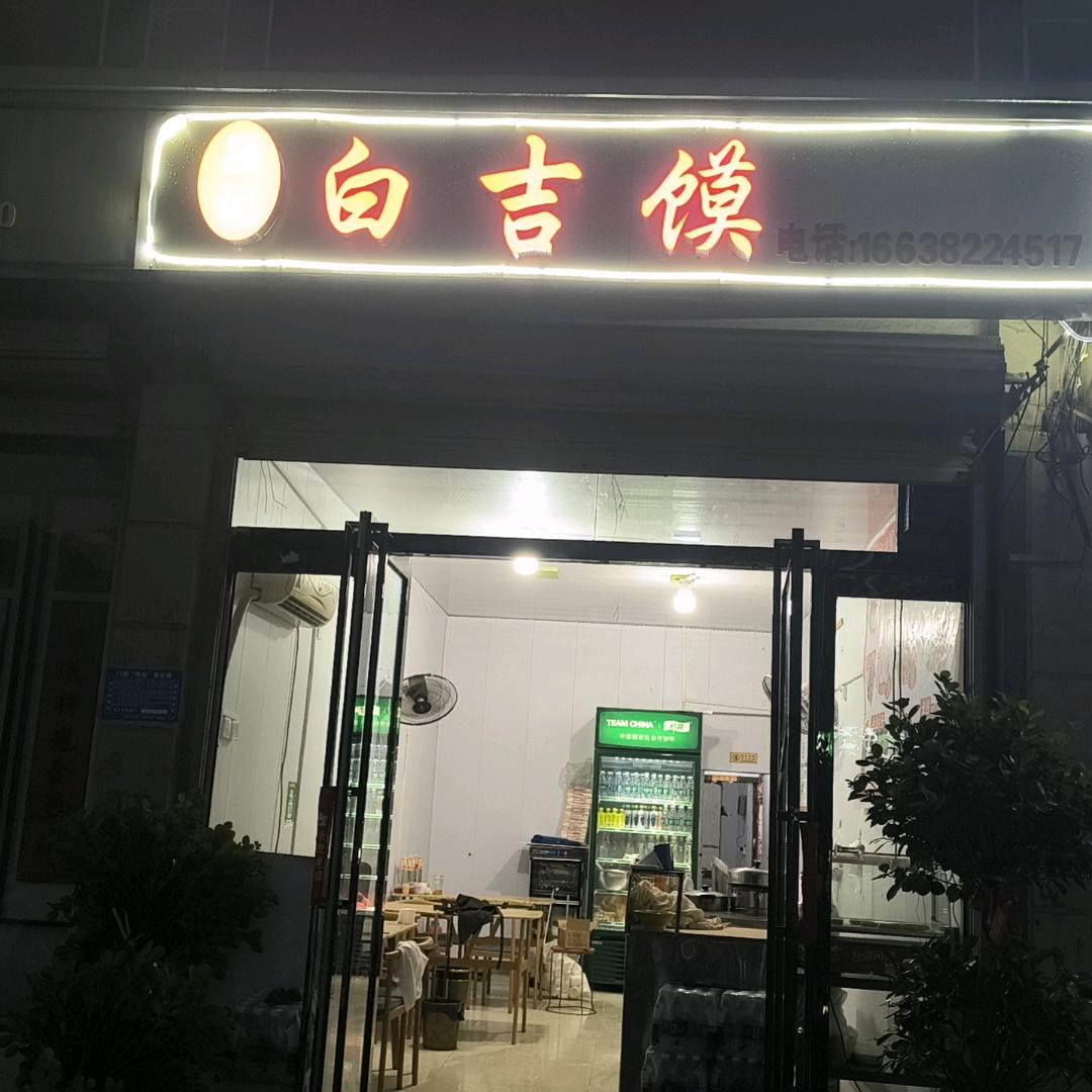 吕记白吉馍(杞县店）