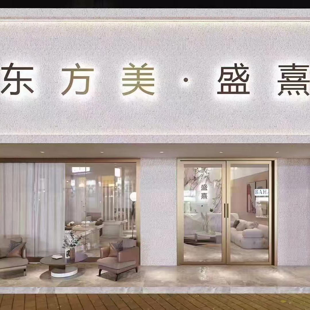 菁纯伊人·东方美美容丽丽