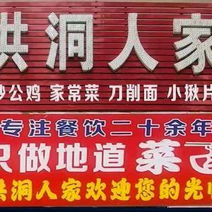 洪洞人家