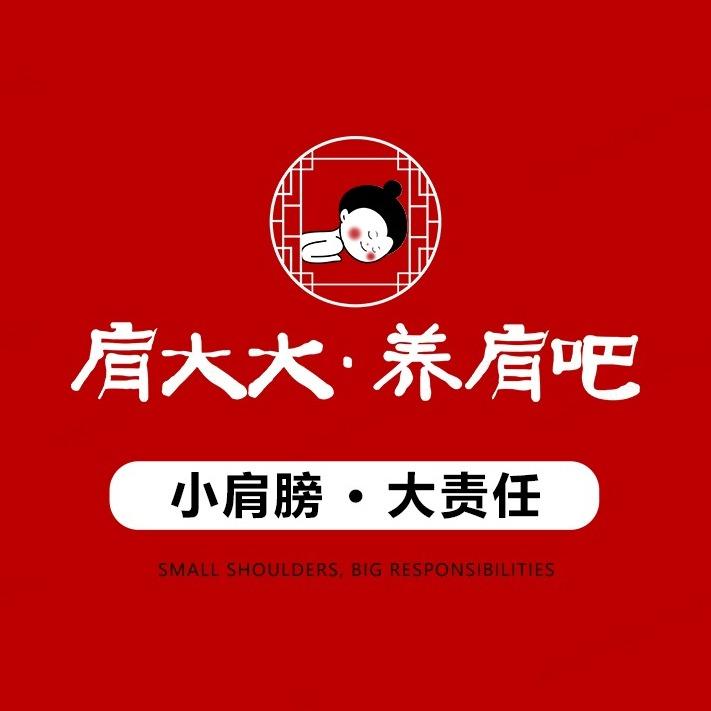 肩大大养肩吧