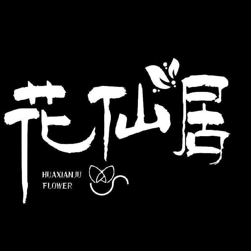 花仙居花卉