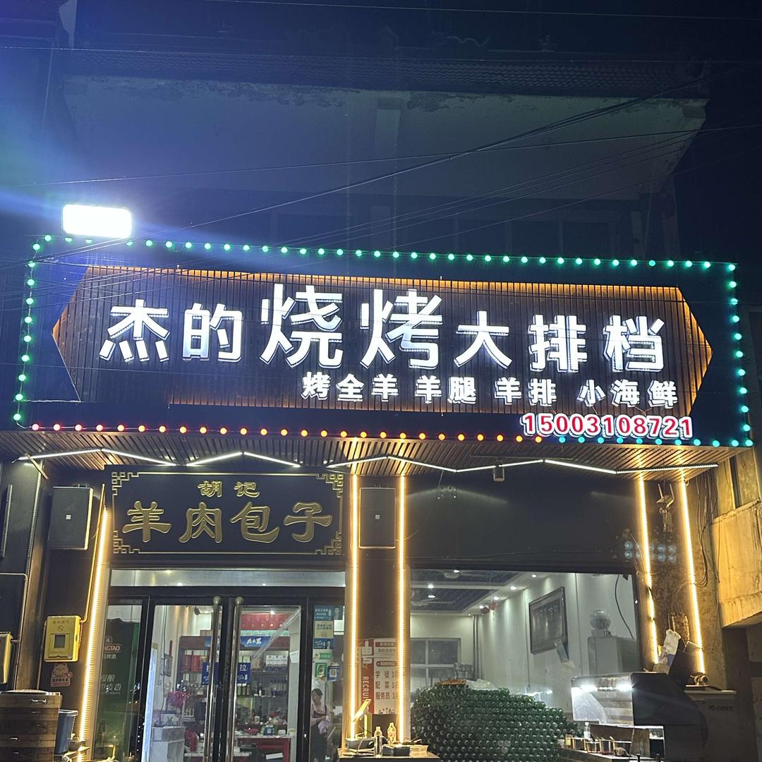 肥乡区吕营杰的饭店