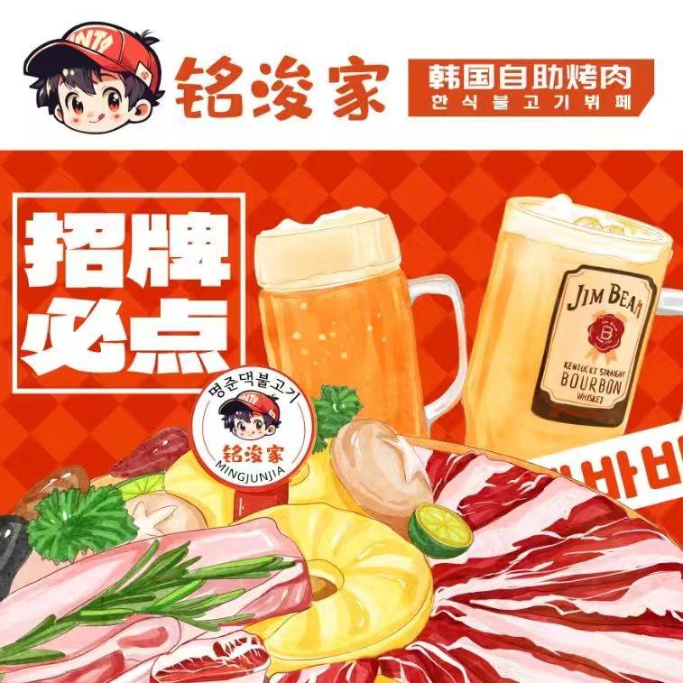 铭浚家韩式烤肉福利号