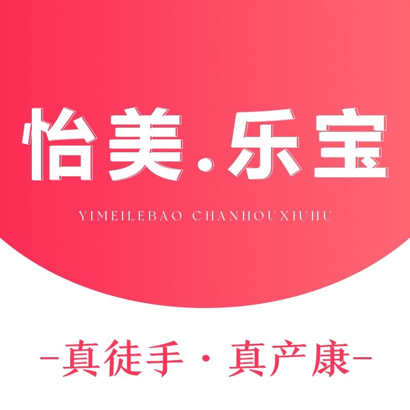 怡美·乐宝产康